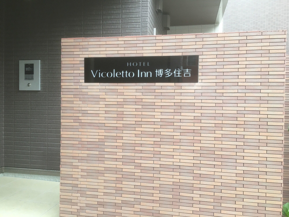 Vicoletto Inn Hakata Sumiyoshi, Fukuoka