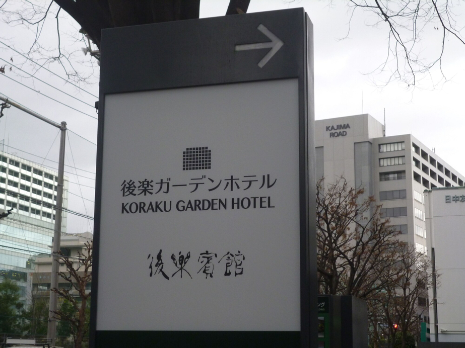 Koraku Garden Hotel, Bunkyō