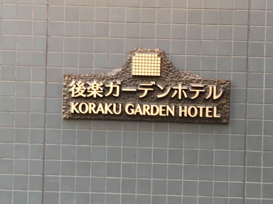 Koraku Garden Hotel, Bunkyō