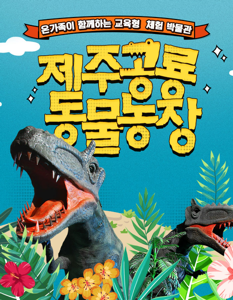 Jeju Dinosaur Rest Museum and Animal Farm Admission Ticket