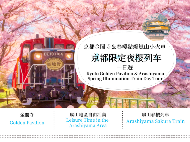 Kyoto Kinkaku-ji Temple, Arashiyama Free Stroll & Night Cherry Blossom/Autumn Leaves Illumination Arashiyama Sagano Romantic Train Day Trip (Departing from Osaka/Kyoto) iKn1xj6w