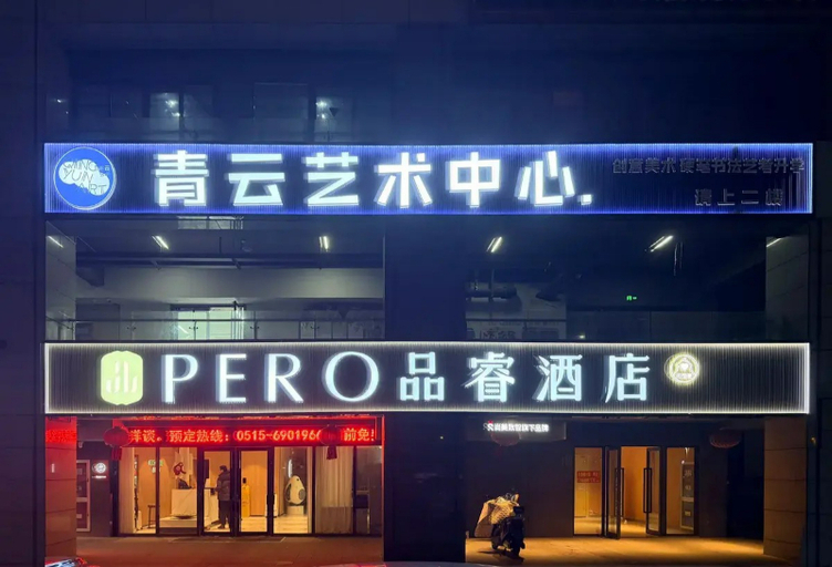 Exterior 2, Pinrui Yancheng High-Speed Railway Station Water Street Hotel, Yancheng