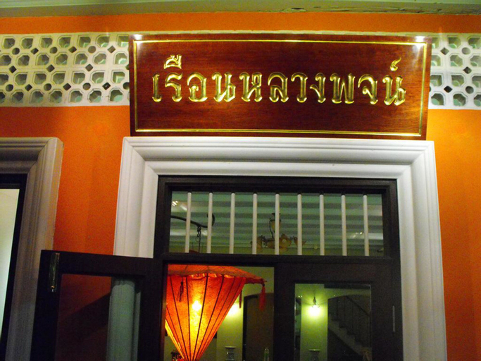 Luang Poj Boutique Hostel, Muang Ranong