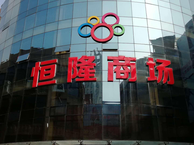 Exterior & Views 3, Lavande Hotels·Yishui Wande Plaza, Linyi