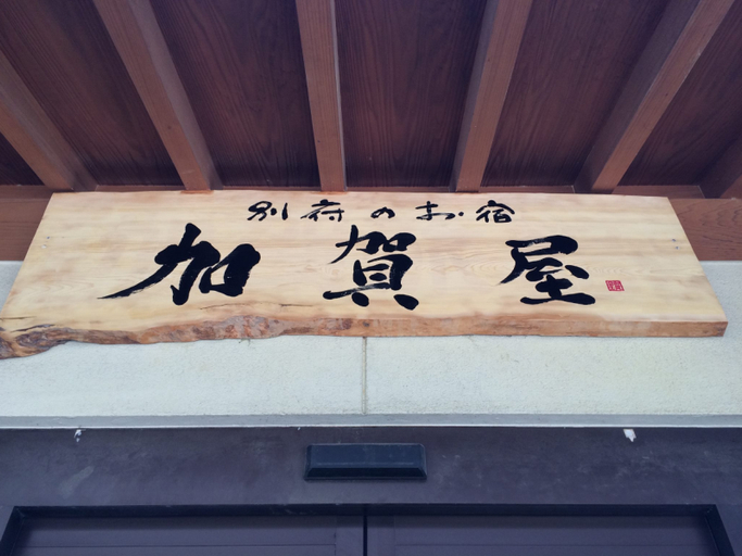 Public Area 2, Beppu no OYADO Kagaya, Beppu