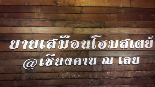 Homestay Banyaisamuan@Chaing Kan, Chiang Khan