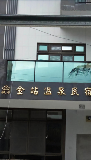 Others 4, Golden Station Hot Spring, Taitung
