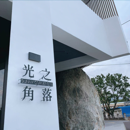 Exterior & Views 1, Sunny Corner B&B, Hualien