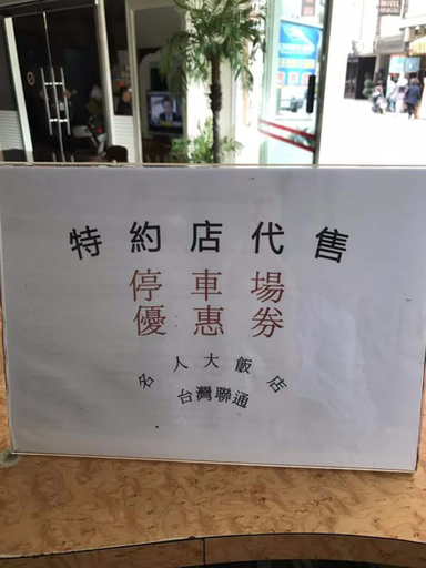 Public Area 4, Minren Hotel, Nantou