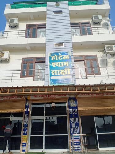 hotel shyam sakshi, Sikar