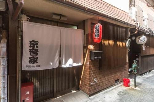 京都ヴィラサウンド/京音家_Kyoto Villa Sound, Kyoto
