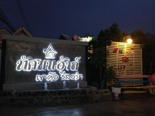 Tassana House, Khao Kho