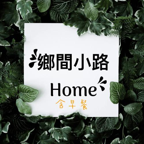 鄉間小路 Home, Nantou