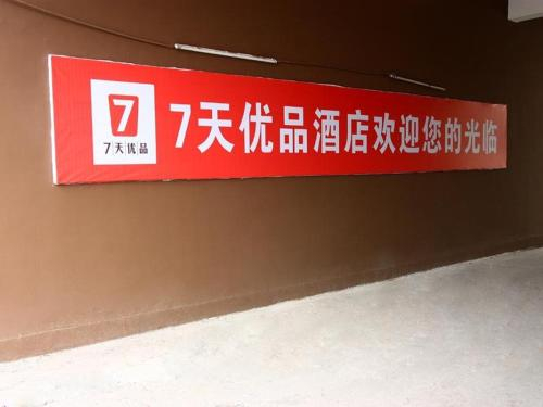 7 Days Inn·Premium  Ji'an Jingangshan Avenue, Ji'an