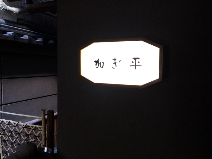 Public Area 2, Kyou no Yado Kagihei Hotel, Kyoto