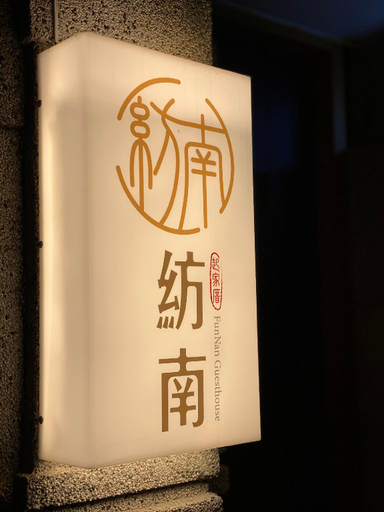 Others 5, FunNan Guesthouse, Tainan