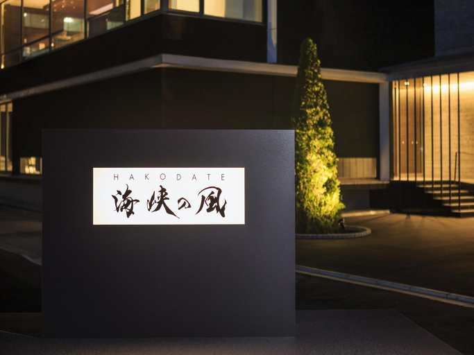 Exterior & Views 1, HAKODATE uminokaze, Hakodate