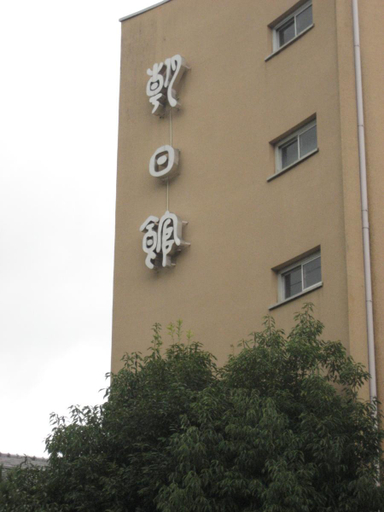 Others 4, Asahikan, Ise