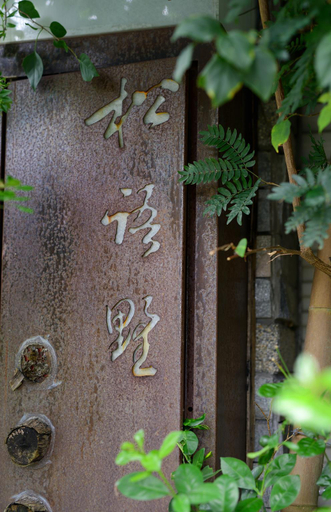 Others 5, Pine Hot spring Bed and Breakfast, Yilan