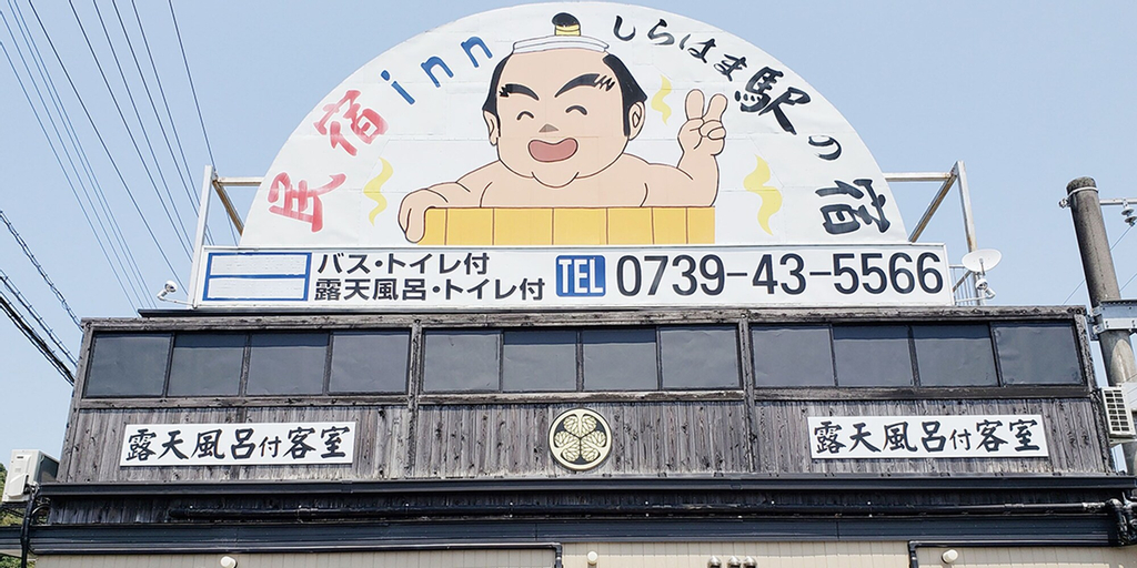 Minshuku Inn Shirahama Ekinoyado, Shirahama