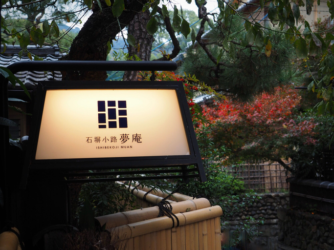 Exterior & Views 2, Ishibekoji MUAN, Kyoto