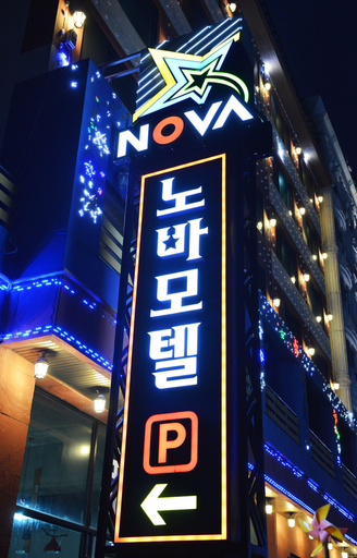 Exterior & Views 2, NOVA Motel, Boryeong