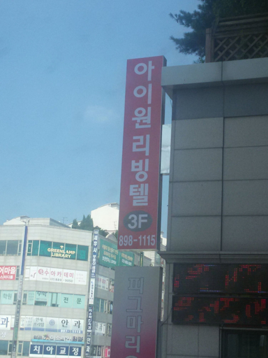 Exterior & Views 2, Jukjeon Guesthouse iwantlivingtel, Yongin