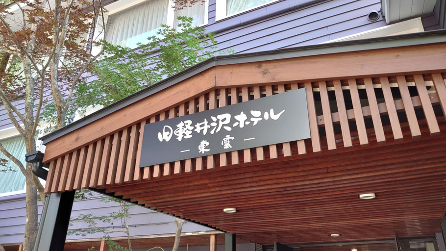 Exterior & Views 2, Kyu Karuizawa Hotel Shinonome, Karuizawa