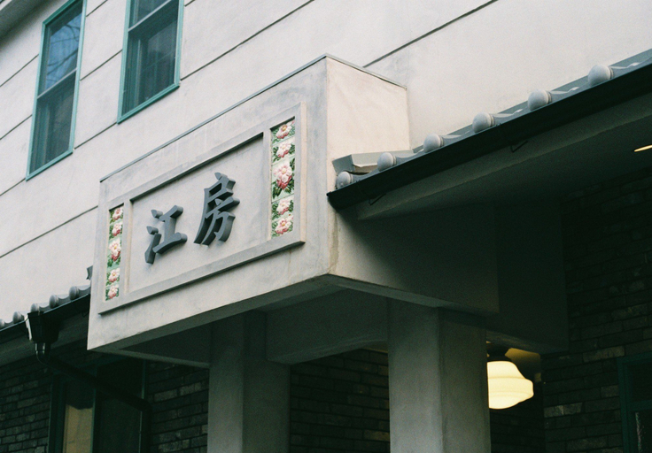 Exterior & Views 2, CōBō Hostel, Kyoto
