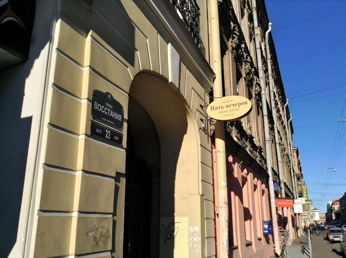 Exterior & Views 2, Guest house Five evenings, Sankt-Peterburg gorsovet
