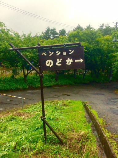 Others 1, Nodoka, Inawashiro