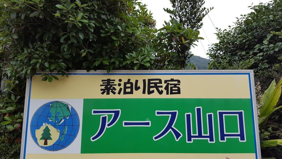 Minshuku Earth Yamaguchi, Yakushima