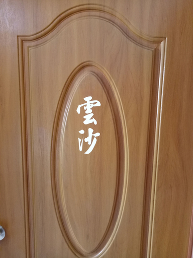 Others 4, Yu Lei B&B, Penghu