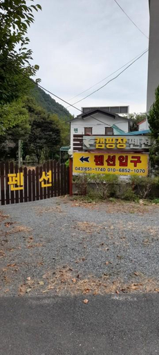 Exterior & Views, Jecheon Songgye Valley Camping Site Pension, Jecheon