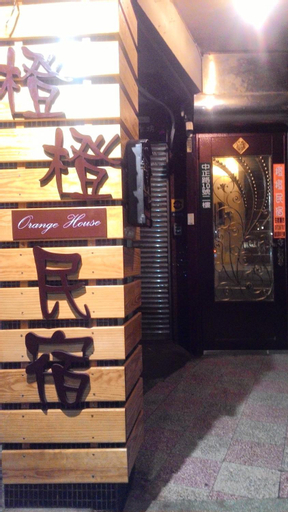 Orange Homestay, New Taipei City