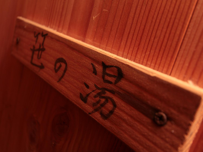 Others 3, Yunohirakan, Takayama