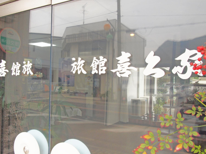 Others 3, Kikuya Ryokan, Tonoshō