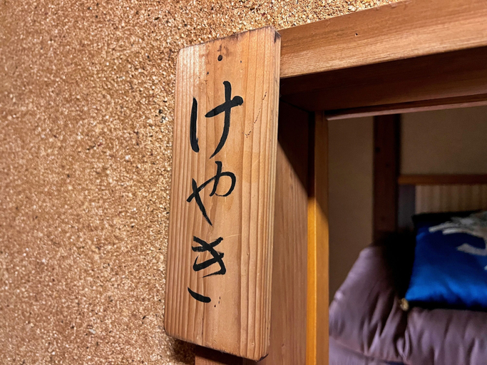 Bedroom 2, Matsubaya Guesthouse - Hostel, Ōmachi