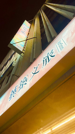 Exterior & Views 1, Artinn Artistic Residence - Taipei Station Branch, Taipei City