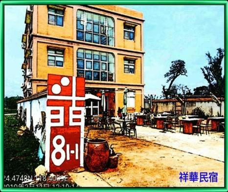 Exterior view 4, 祥華民宿 Hsianghua Guesthouse, Kinmen