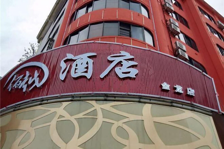 Exterior & Views, Jinlong Hotel, Dongguan