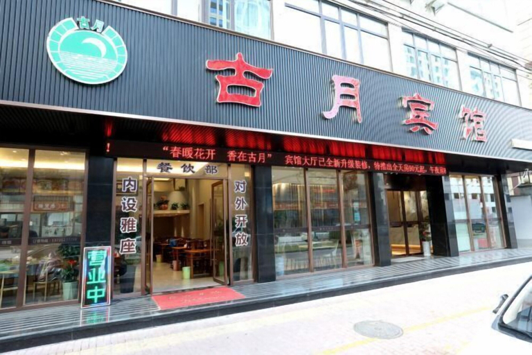 Exterior & Views 2, Guyue Hotel (Shengzhou Wuyue Plaza Branch), Shaoxing