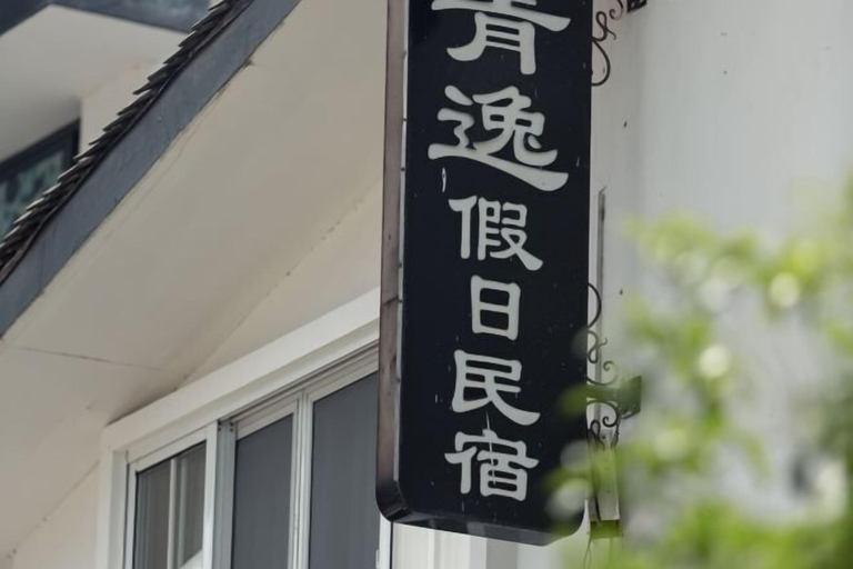 Exterior & Views 2, Qingyi Holiday Hostel, Hangzhou