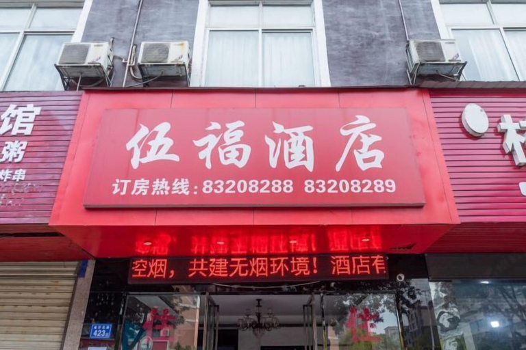 Exterior & Views 2, Wufu Hotel (Liuyang Jili Hospital Branch), Changsha