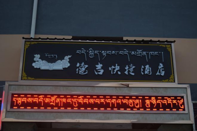Exterior & Views 2, Deji Express Hotel, Gannan Tibetan