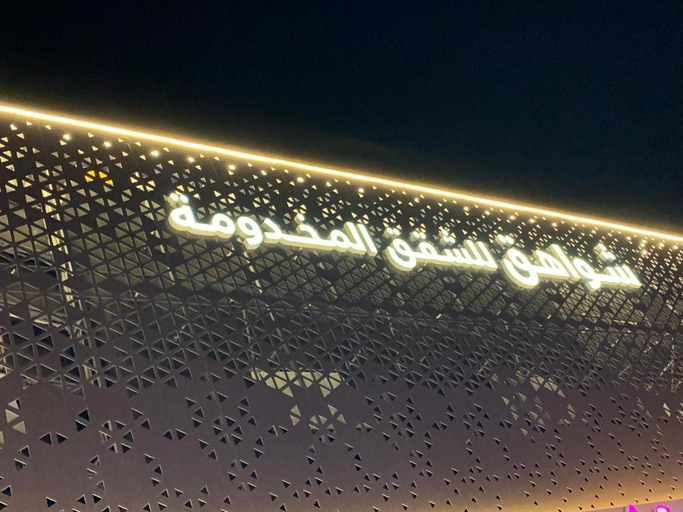 Others 5, شواهق للشقق المخدومة 1, Riyadh
