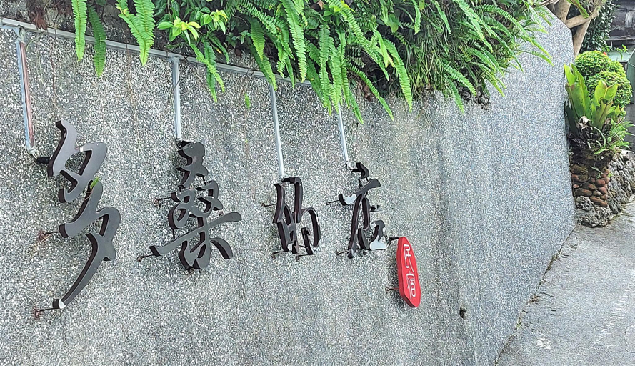 Public Area, Dosun B&B, New Taipei City