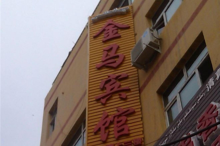 Exterior & Views, Jinma hotel in Urumqi, Ürümqi