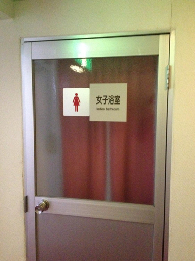 Bathroom 3, Naeba Musashi, Minamiuonuma