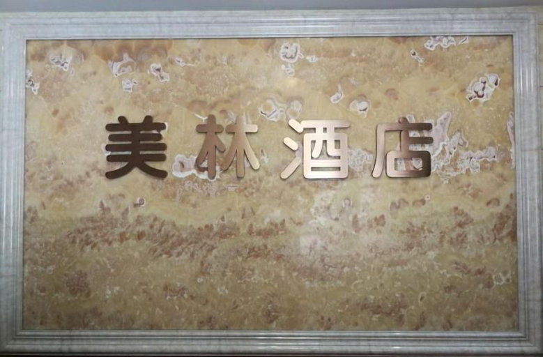 Others 4, Meilin Hotel (Dongyang Yintai City store), Jinhua